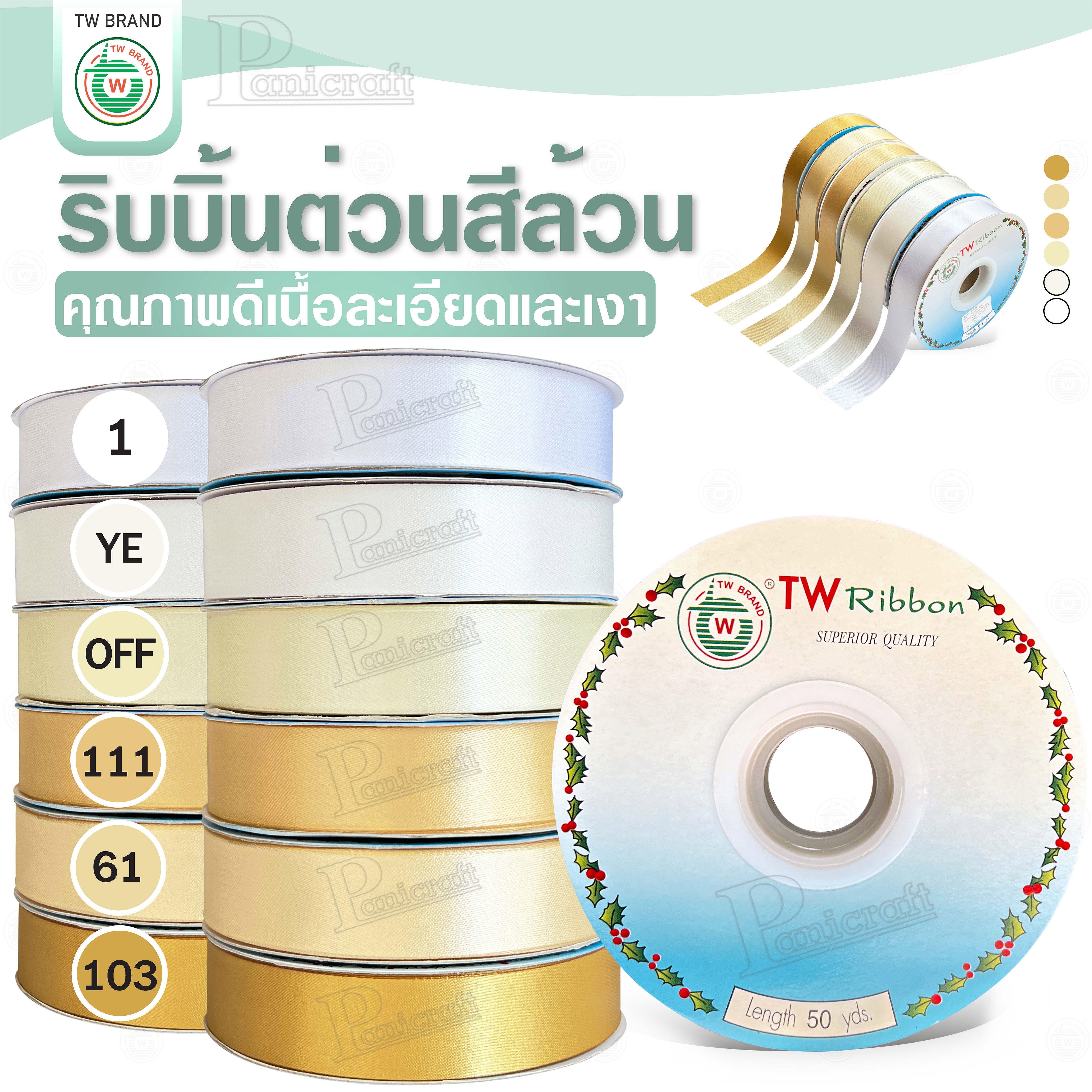 tw ริบบิ้นผ้าต่วน TW ยาว 50 หลา(โทนขาว ครีม ทอง) ขนาด 10 mm.13mm 16mm 22mm 30mm 40mm 50mm 60 mm.
