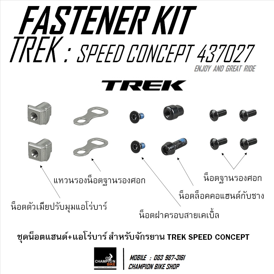 ชุดน็อตแฮนด์+คอแฮนด์+แอโร่บาร์TREK SPEED CONCEPT : HANDLEBAR+STEM+AEROBAR FASTENER KIT