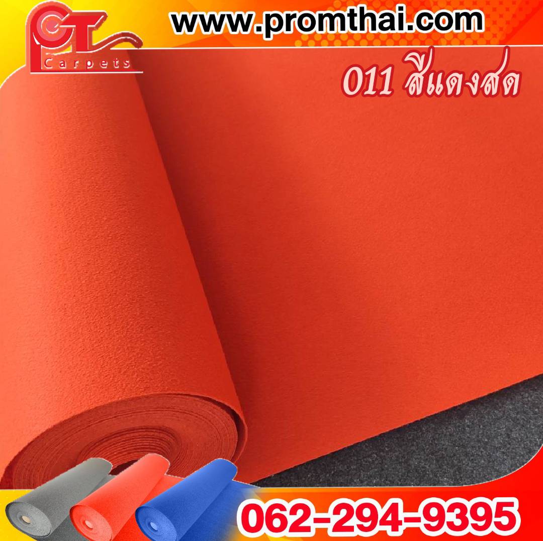 พรมแดง ราคาถูก รุ่น 011 สีแดงสด หน้ากว้าง 1.5 เมตร