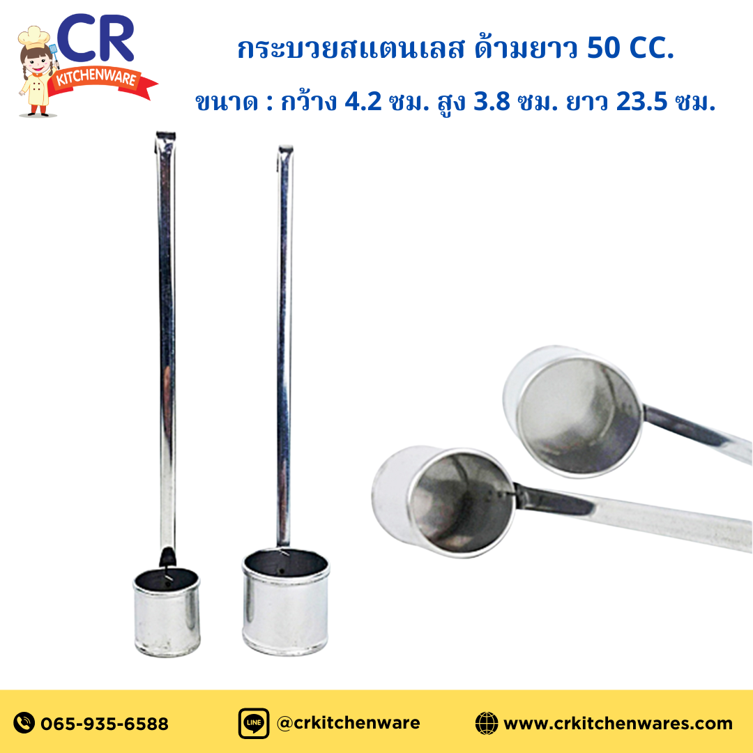 กระบวยสแตนเลส ด้ามยาว 50 cc. (กว้าง 4.2xสูง 3.8xยาว 23.5 ซม.)