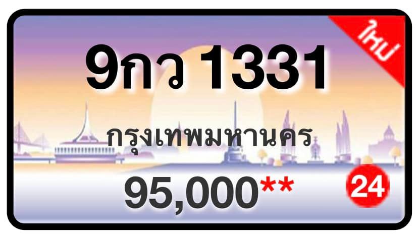 ป้ายทะเบียนประมูลกรุงเทพฯ สำหรับรถเก๋ง รถยนต์ 7 ที่นั่ง รถตู้ vip รถกระบะ 4 ประตู (รย.1)