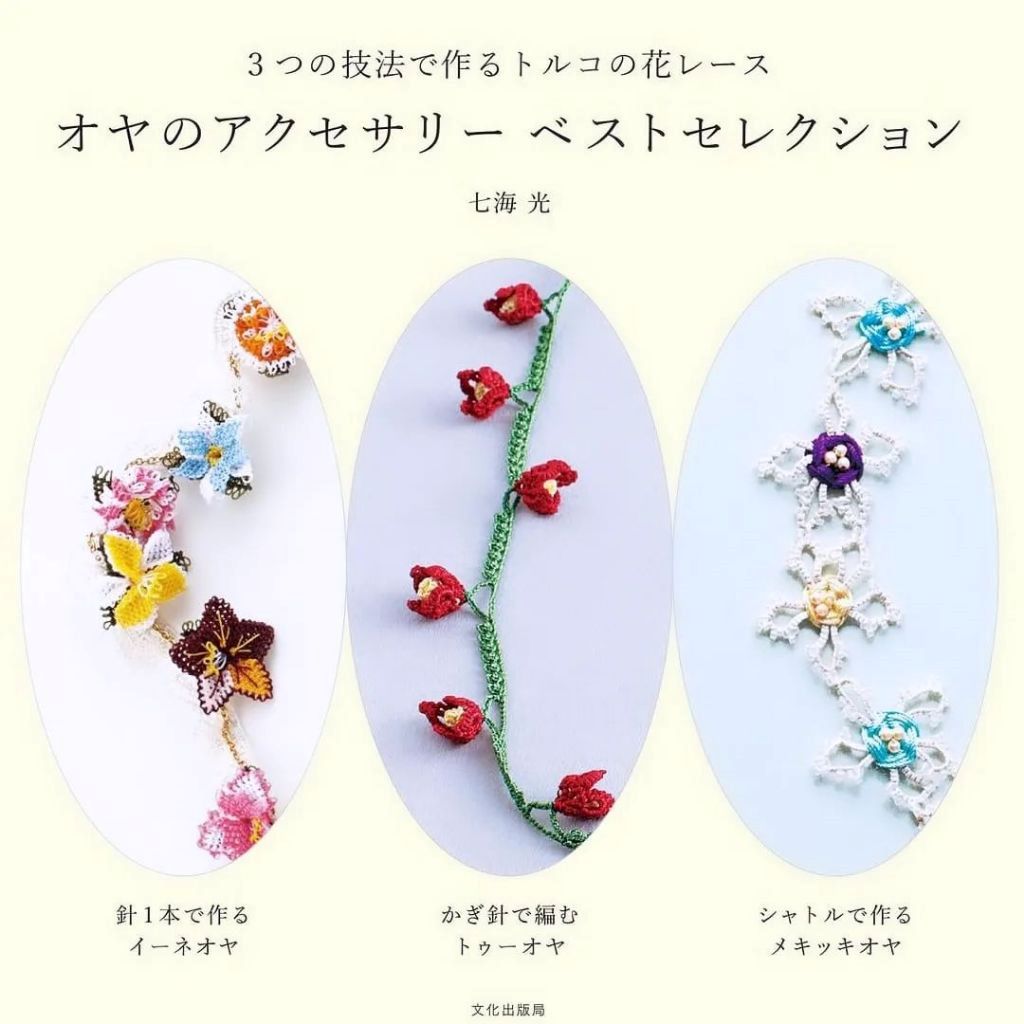 หนังสือญี่ปุ่น - Oya's accessories best selection แบบงานถัก Turkish Floral Lace 9784579118410