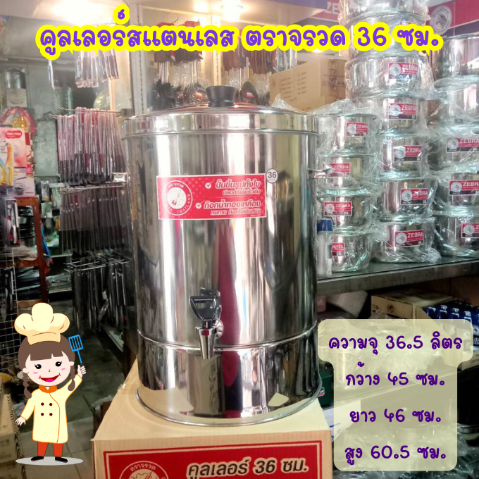 คูลเลอร์สแตนเลส 36 ซม. (ตราจรวด)