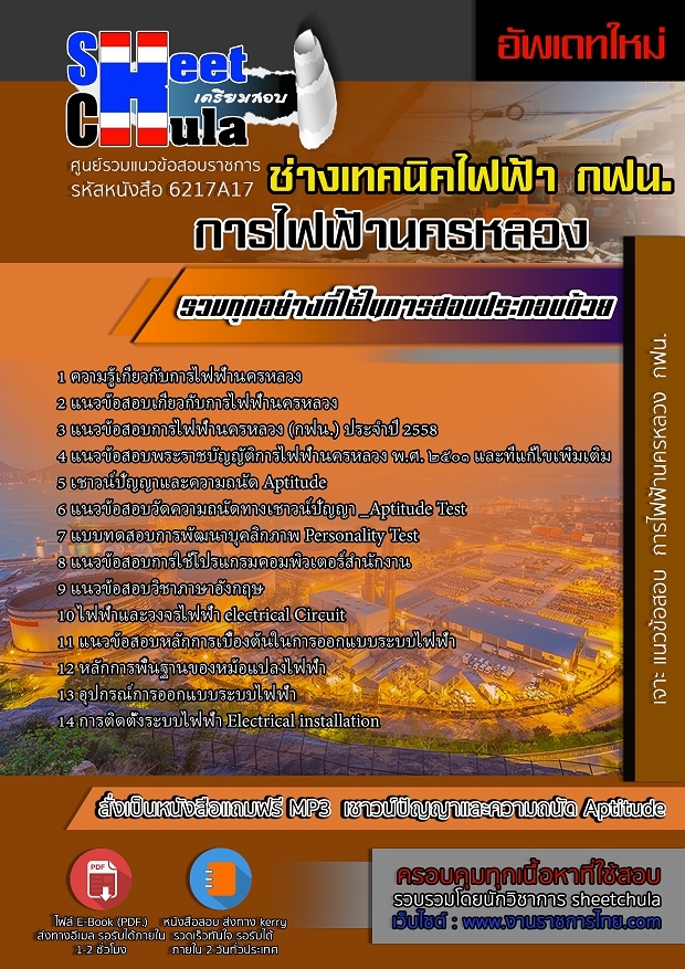 แนวข้อสอบช่างเทคนิคไฟฟ้า การไฟฟ้านครหลวง