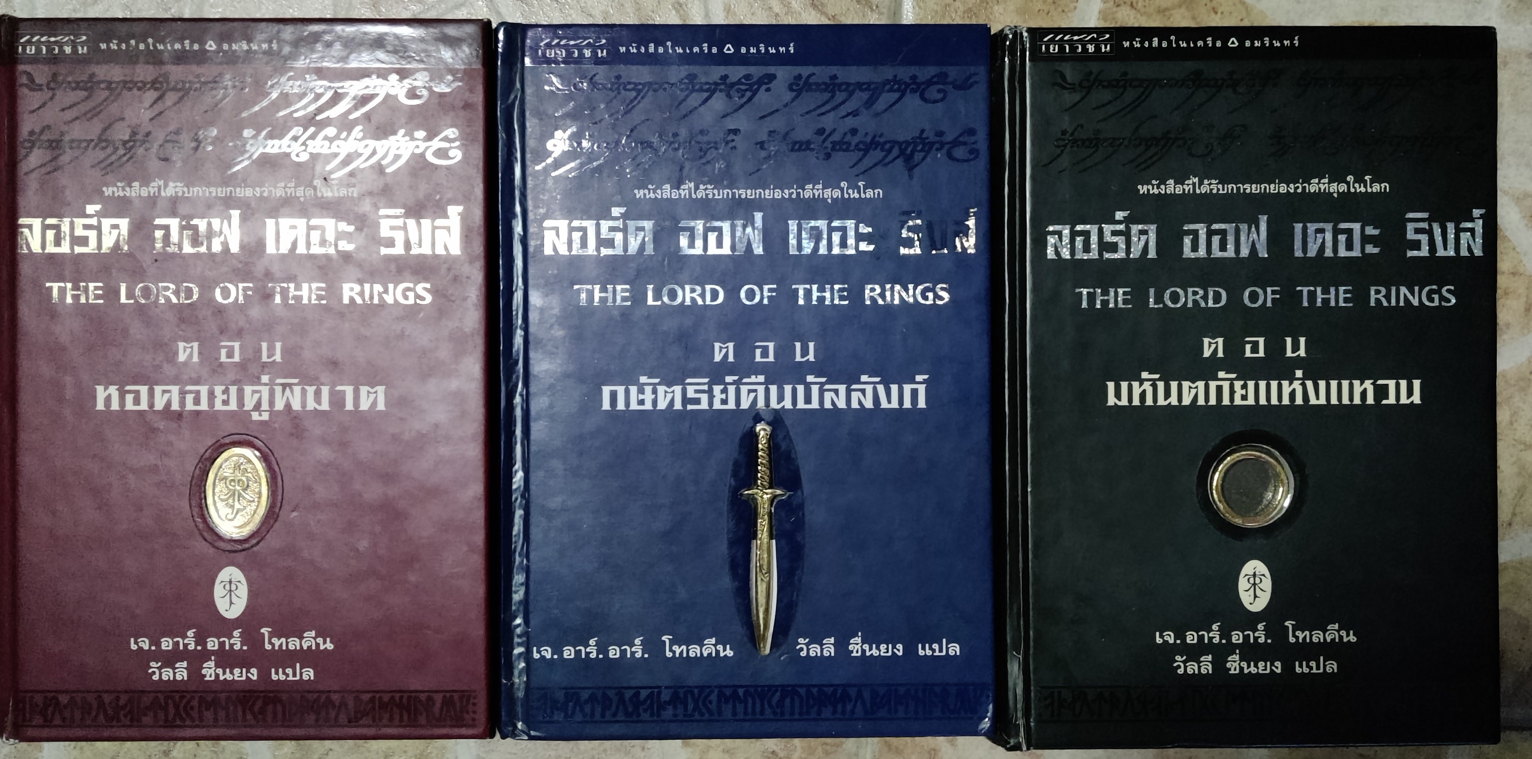 ลอร์ด ออฟ เดอร์ ริงส์ 3 เล่มครบชุด