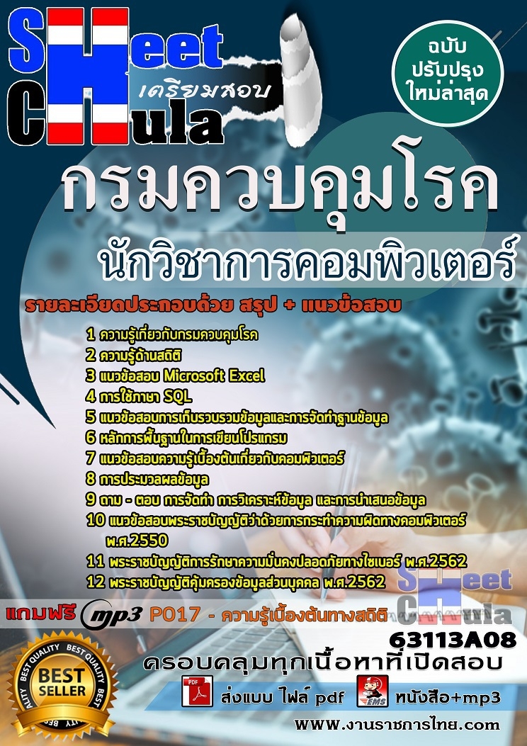 แนวข้อสอบนักวิชาการคอมพิวเตอร์ปฏิบัติการ กรมควบคุมโรค 2563