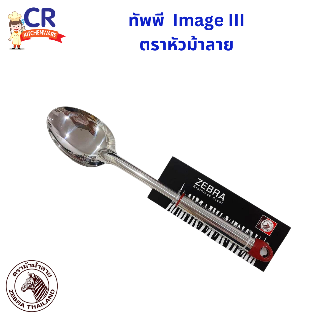 Zebra ทัพพี IMAGE III ด้ามสแตนเลส ตราหัวม้าลาย