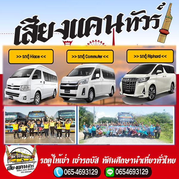 รถตู้ให้เช่าพระราม 2 โทร 065-4693129