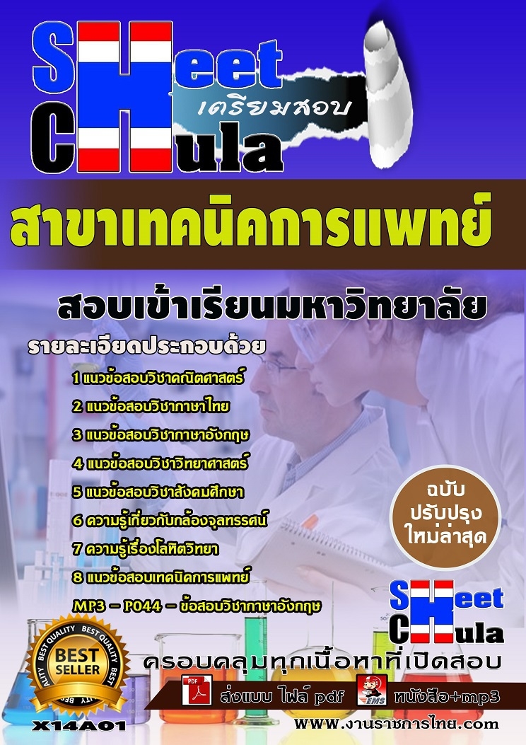 เเนวข้อสอบเข้าเรียนมหาวิทยาลัย สาขาเทคนิคการแพทย์