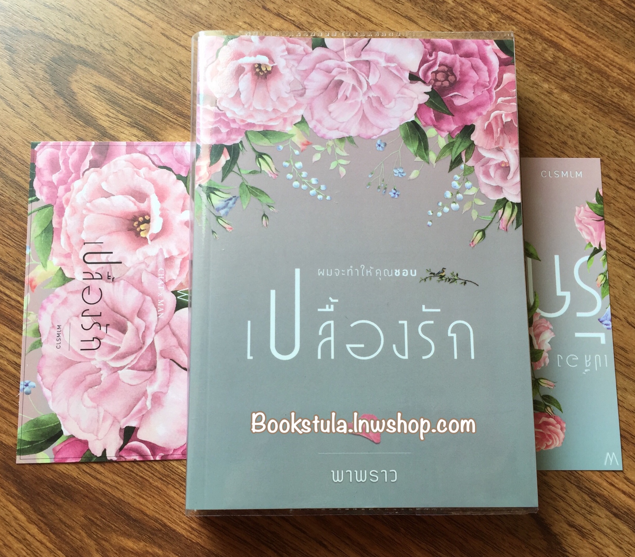 เปลื้องรัก / พาพราว