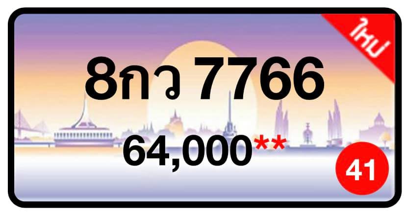 ป้ายทะเบียนประมูลกรุงเทพฯ สำหรับรถเก๋ง รถยนต์ 7 ที่นั่ง รถตู้ vip รถกระบะ 4 ประตู
