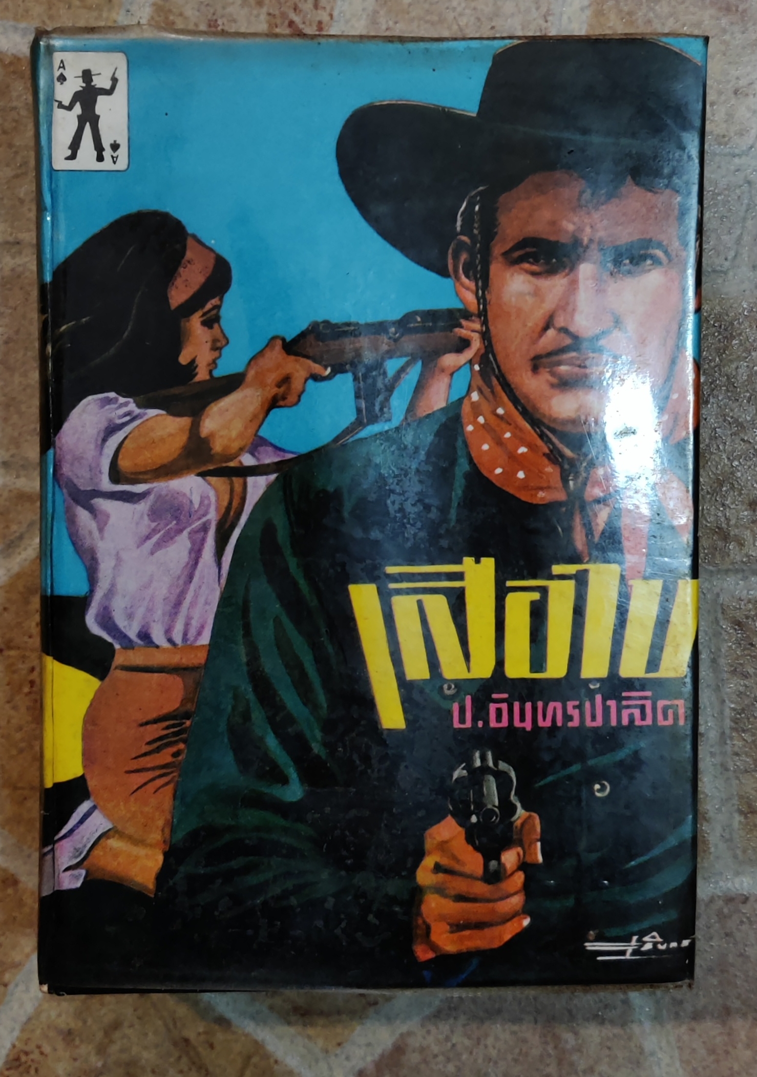 เสือใบ เล่ม ๓/ป.อินทรปาลิท
