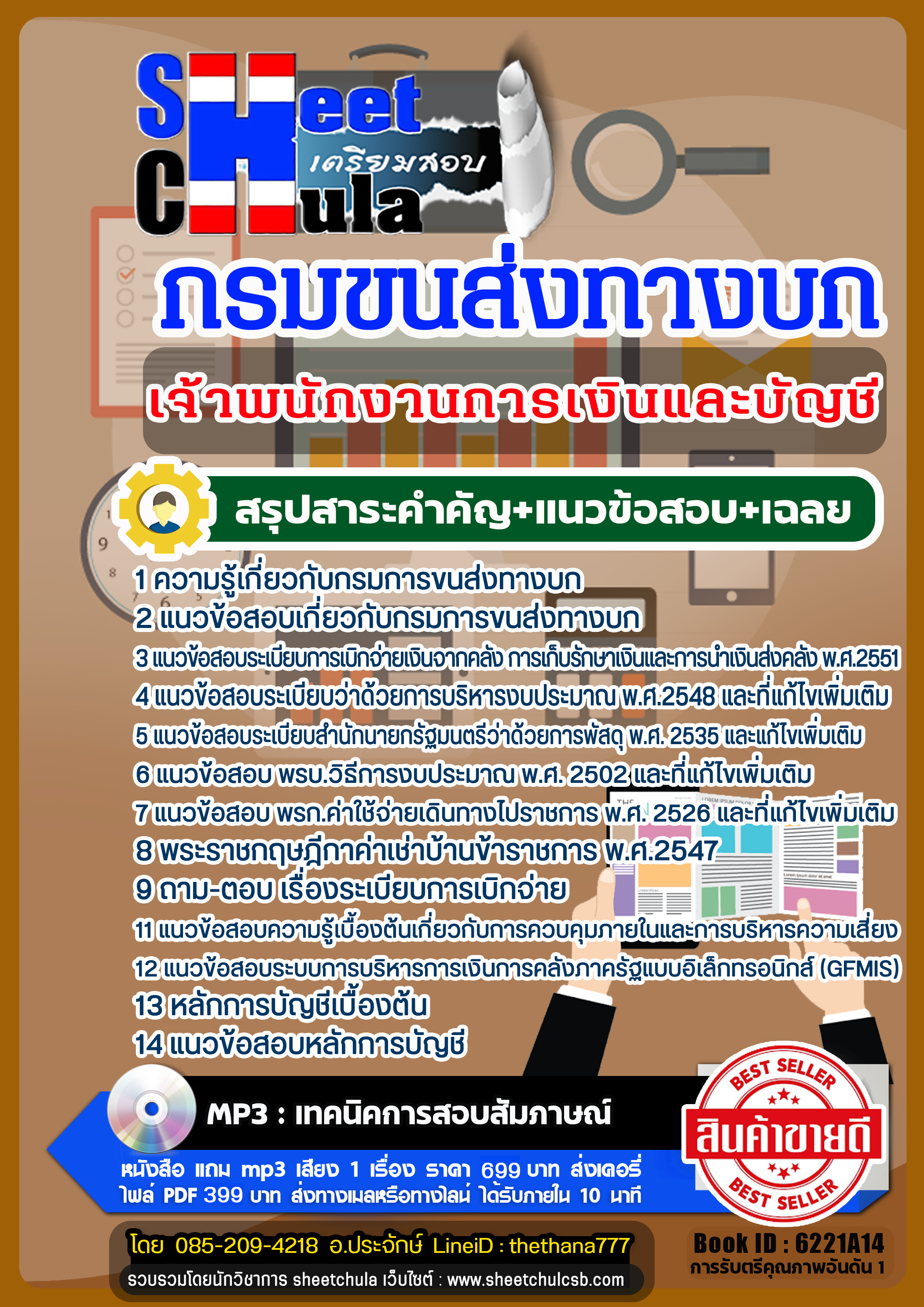 แนวข้อสอบเจ้าพนักงานการเงินและบัญชี กรมการขนส่งทางบก