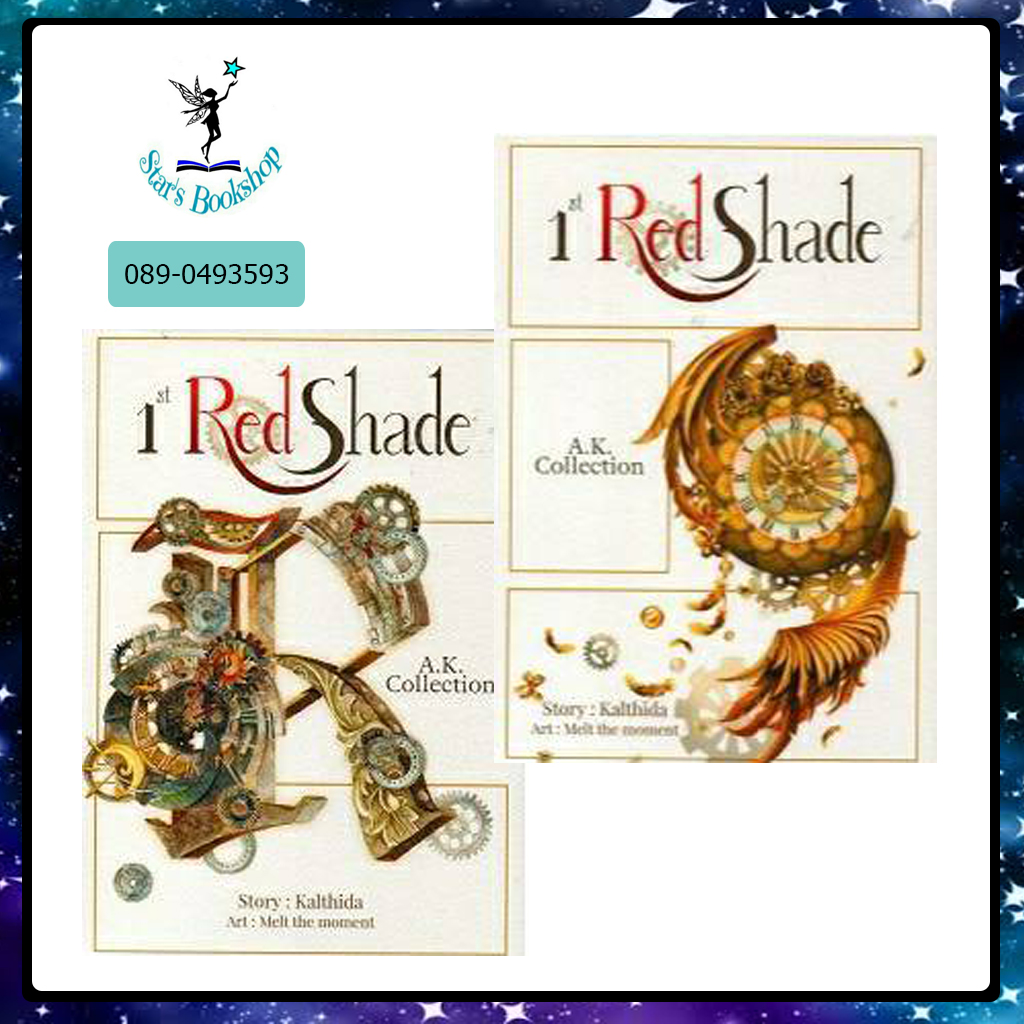 AK Collection - 1st Red Shade : ให้เช่า (2 เล่มจบ) Kalthida กัลฐิดา