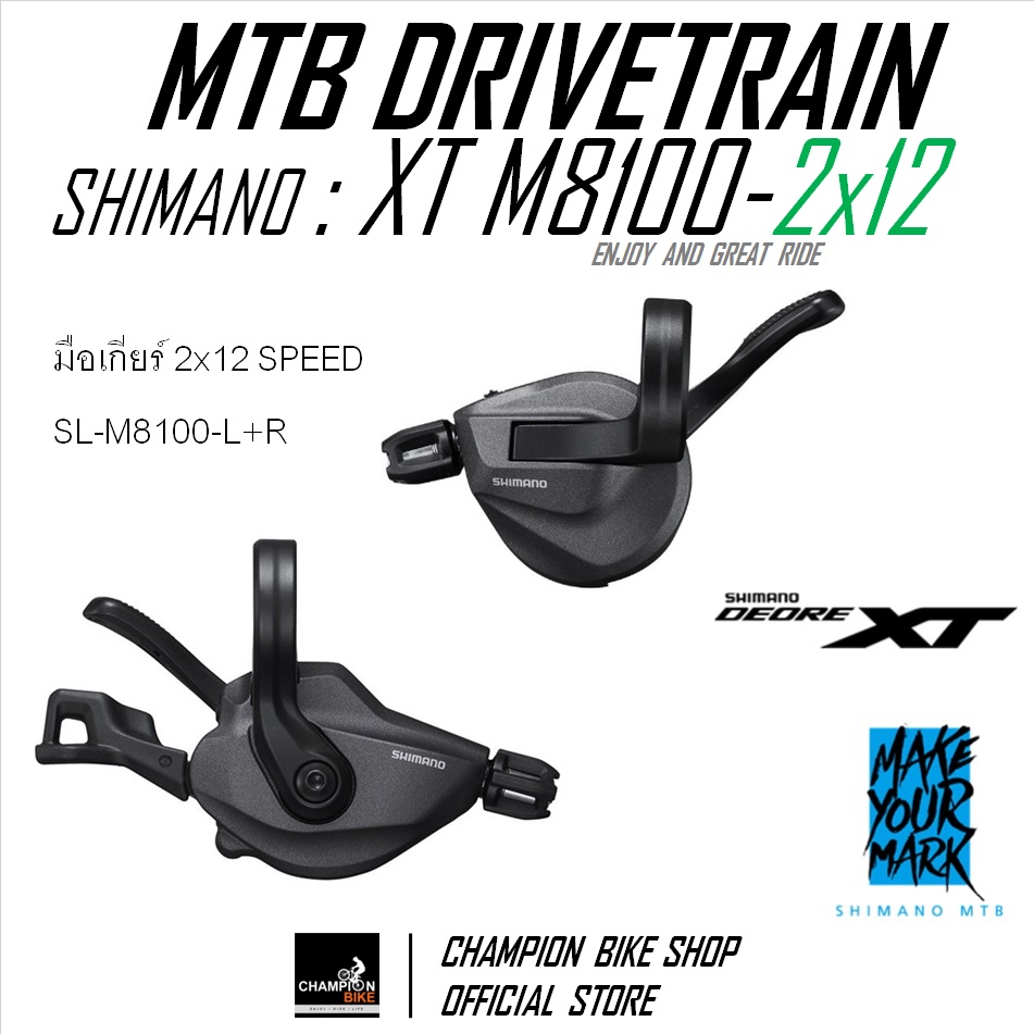 ชุดเกียร์เสือภูเขา SHIMANO : XT M8100 2x12 SPEED (รุ่นสับจานไดเรคเม้าท์-แบบดึงข้าง) MTB DRIVETRAIN SET