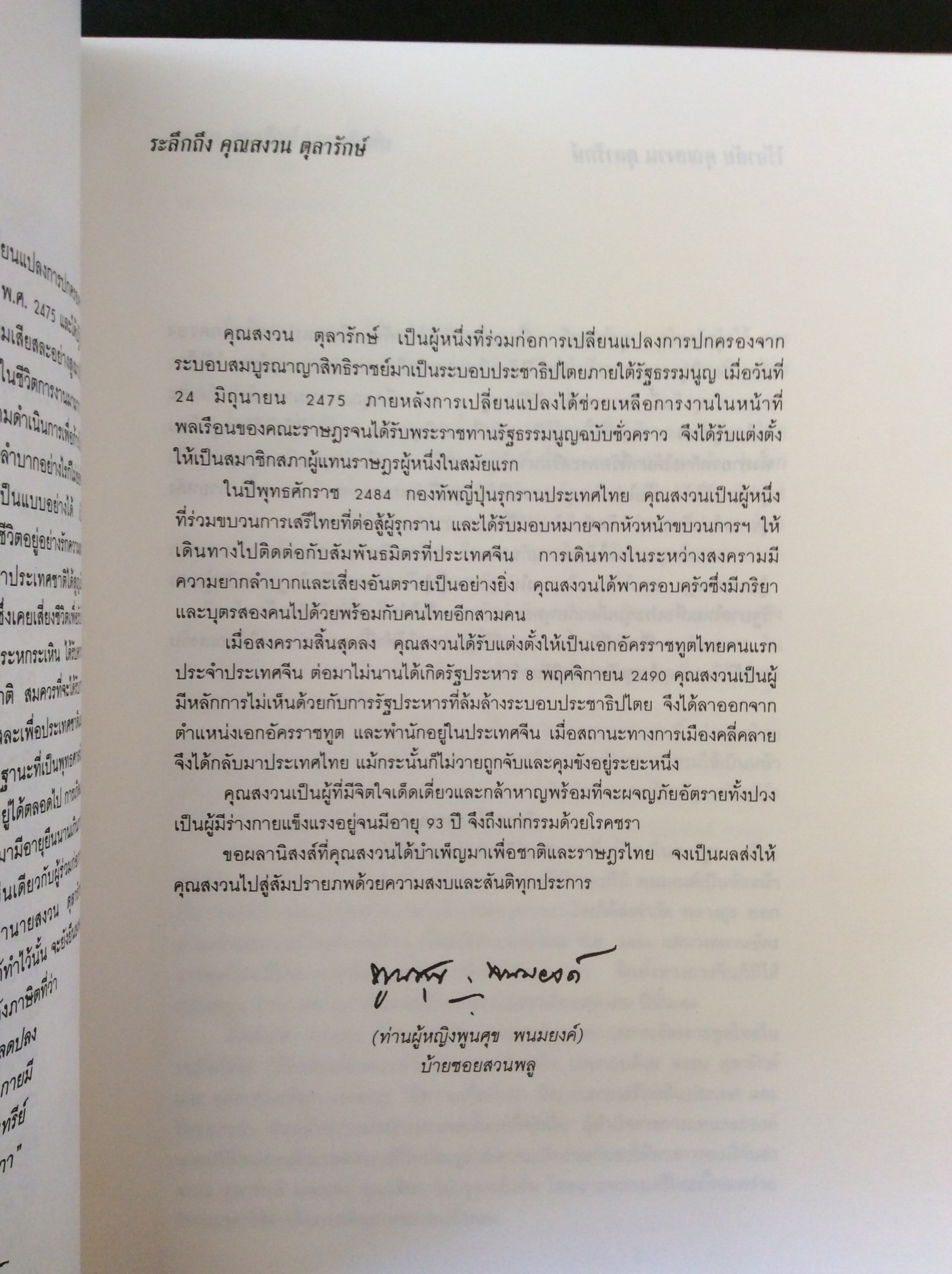 หนังสืองานศพ ส.ตุลารักษ์ อดีตเสรีไทย และนักประพันธ์