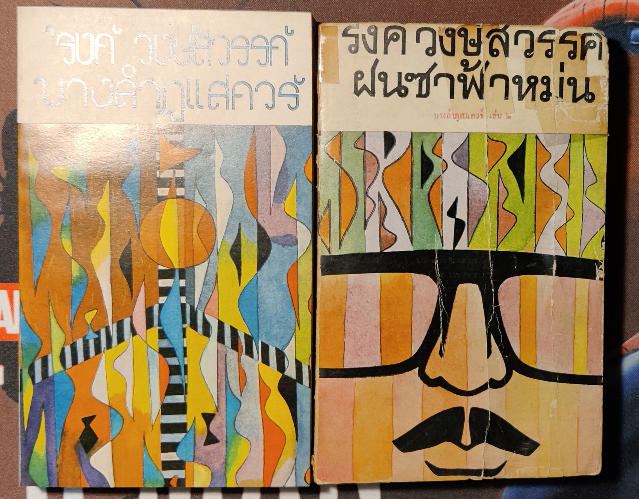 บางรำพูแสควร์ ๒ เล่มจบ/รงค์
