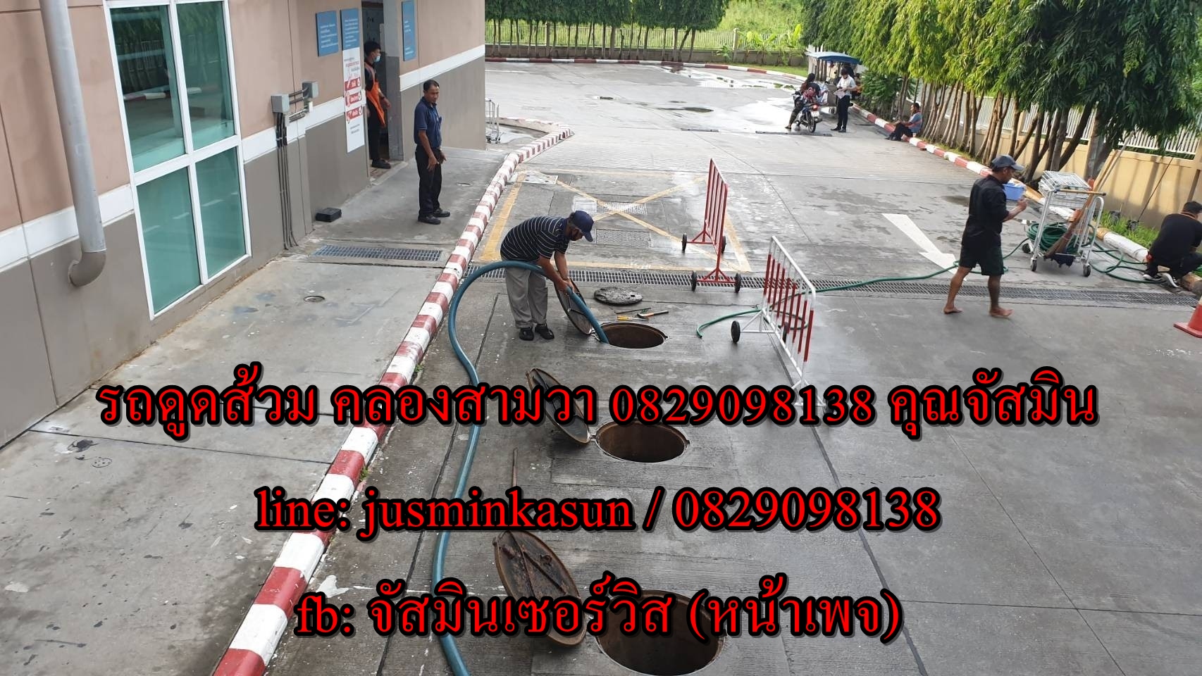 ดูดส้วม สามวาตะวันออก