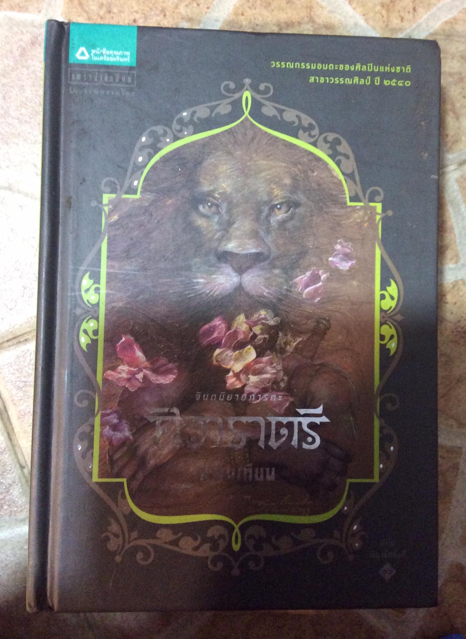 ศิวาราตรี เล่ม ๓/พนมเทียน