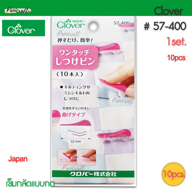 เข็มกลัดClover 57-400 เข็มกลัด เข็มกลัดช่วยเย็บ กลัดผ้าปลดง่ายเพียงแค่กด