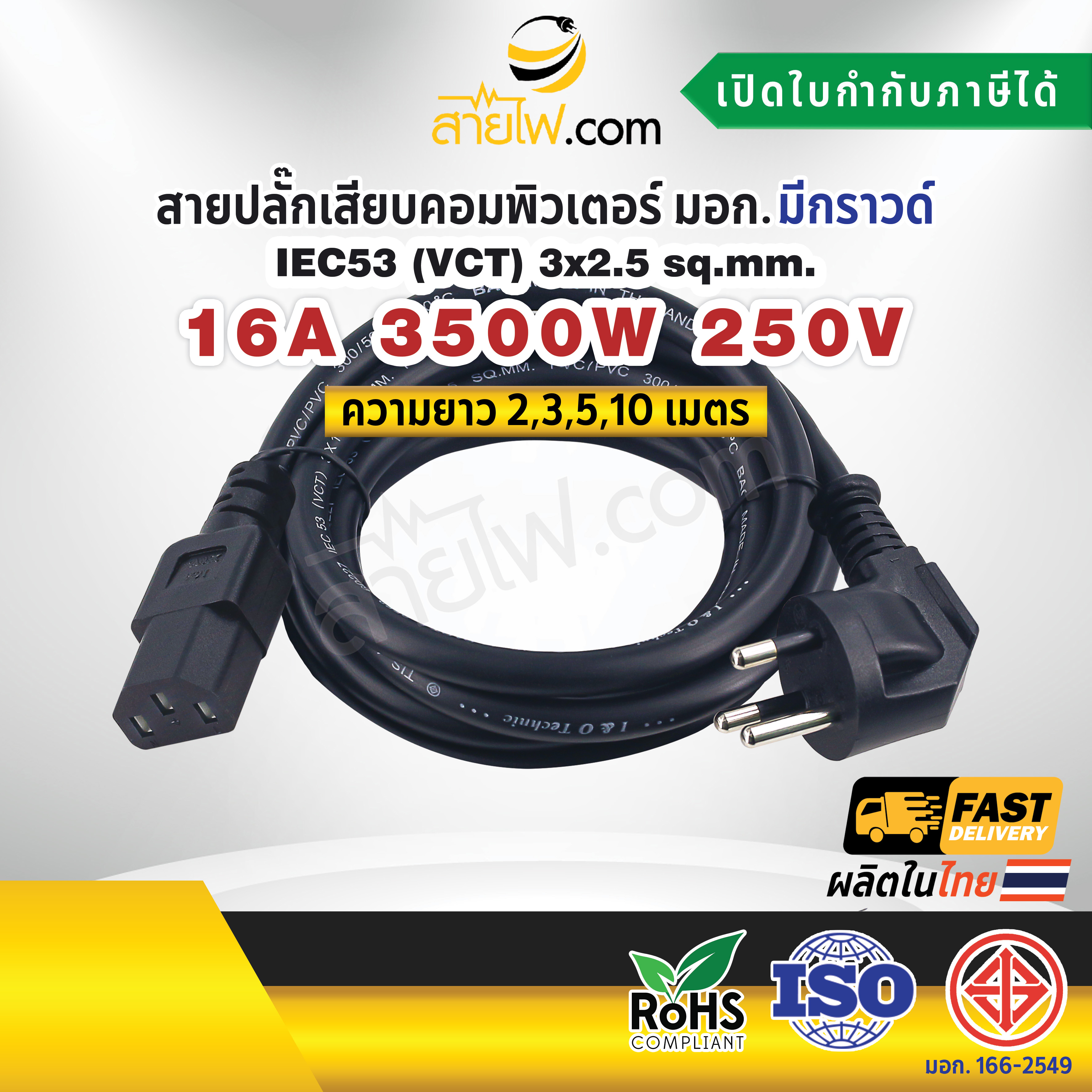 สายไฟ AC สายปลั๊กเสียบคอมพิวเตอร์ มอก.งอ มีกราวด์ IEC53 3x2.5 Sq.mm. - C13