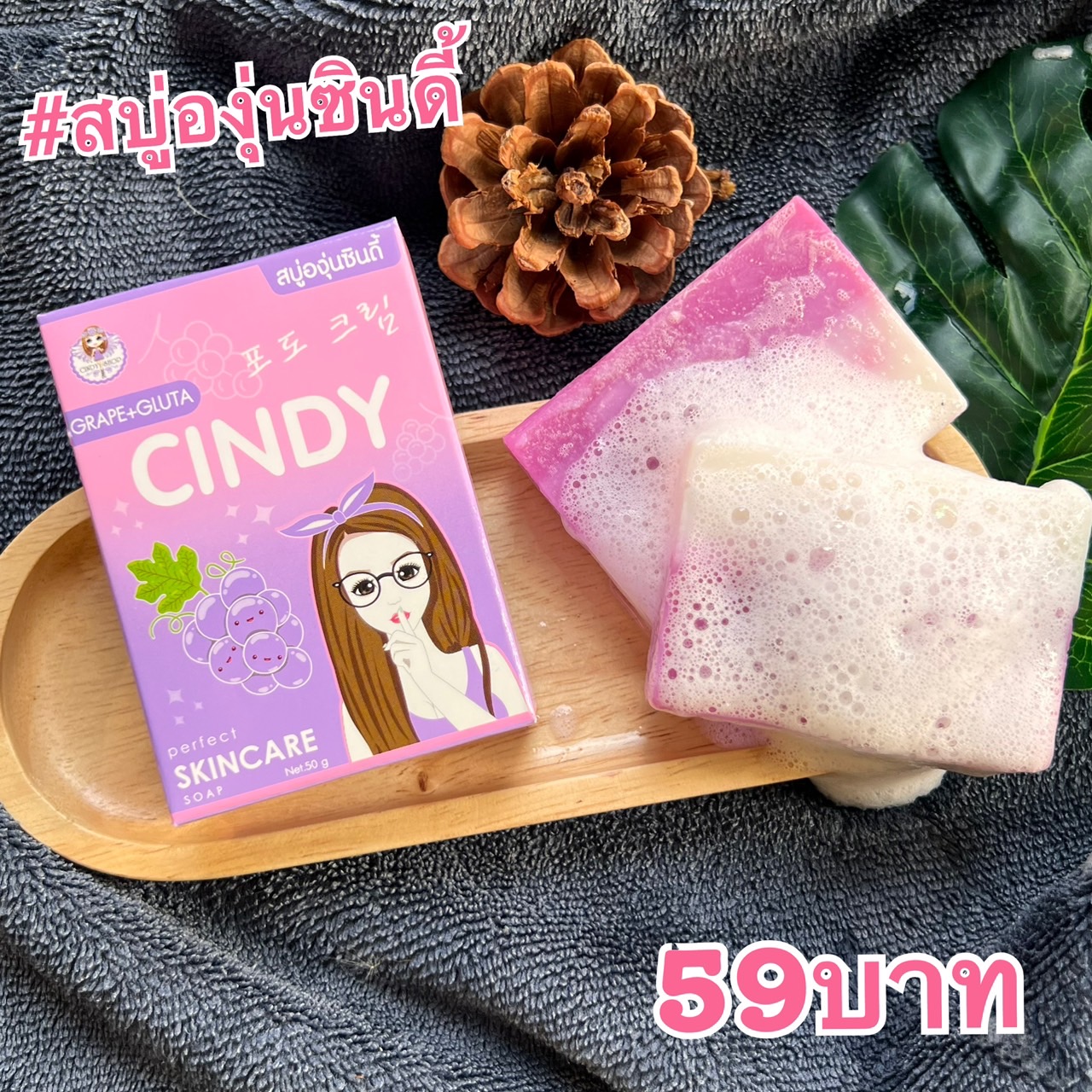 สบู่องุ่นซินดี้ สูตรน้ำมันเมล็ดองุ่นผิวหน้าใสแข็งแรง