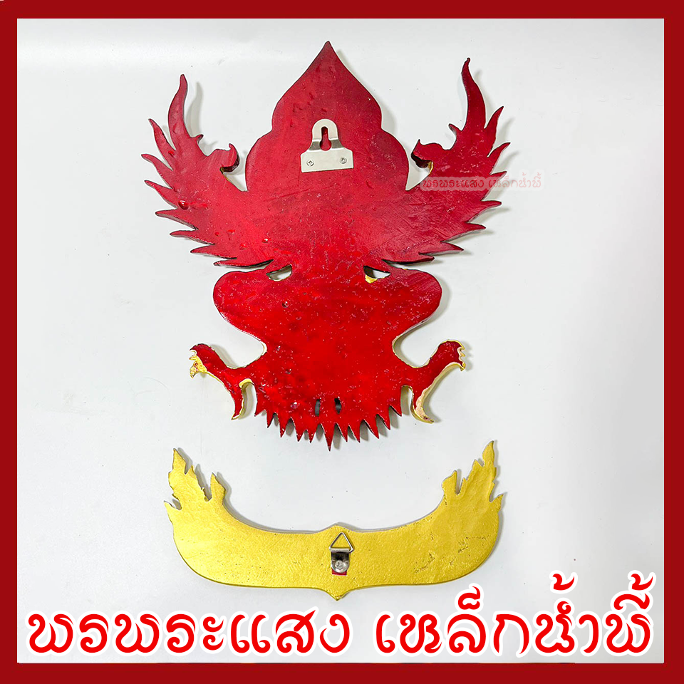 พญาครุฑ แขวนผนัง ก้าวหน้า ร่ำรวย รุ่งเรือง เฟื่องฟู สีแดงทอง วัตถุมงคล มวลสารแร่เหล็กน้ำพี้ รับประกันการชำรุดจากการขนส่ง