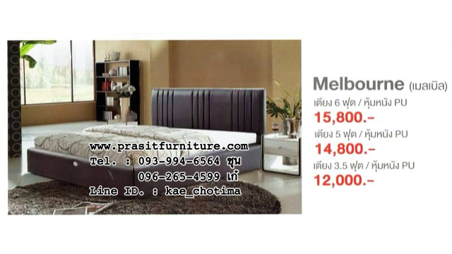 ฐานรองที่นอน, บล็อคที่นอน, เตียงหุ้มหนัง รุ่น เมลเบิร์น (Melbourne)