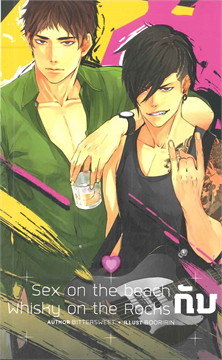 Sex on the beach กับ Whisky on the Rocks : ให้เช่า