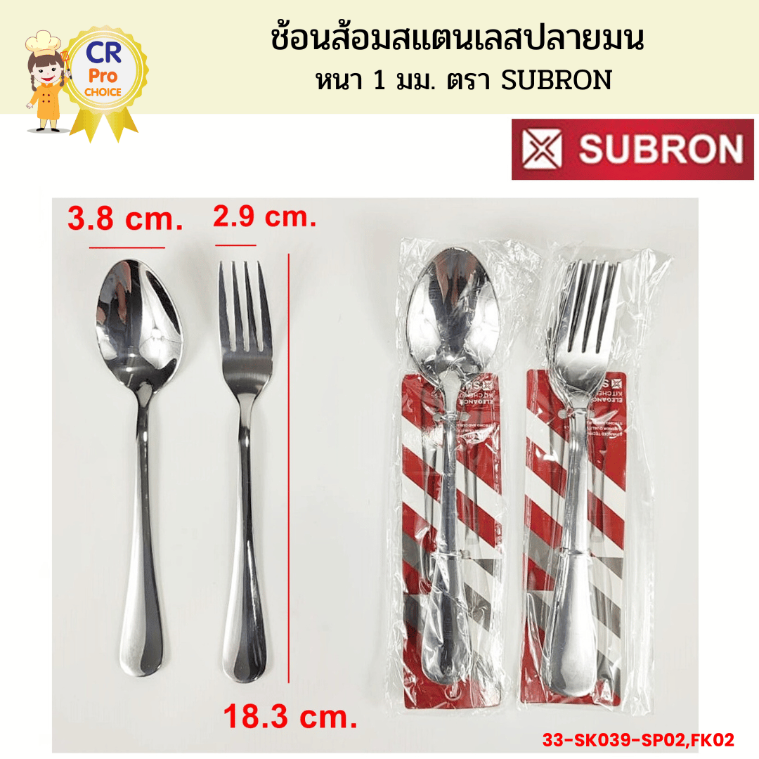 ช้อน-ส้อม ปลายมน หนา 1 มม. (แพ็คละ 3 ชิ้น) SUBRON