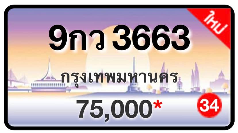 ป้ายทะเบียนประมูลกรุงเทพฯ สำหรับรถเก๋ง รถยนต์ 7 ที่นั่ง รถตู้ vip รถกระบะ 4 ประตู (รย.1)