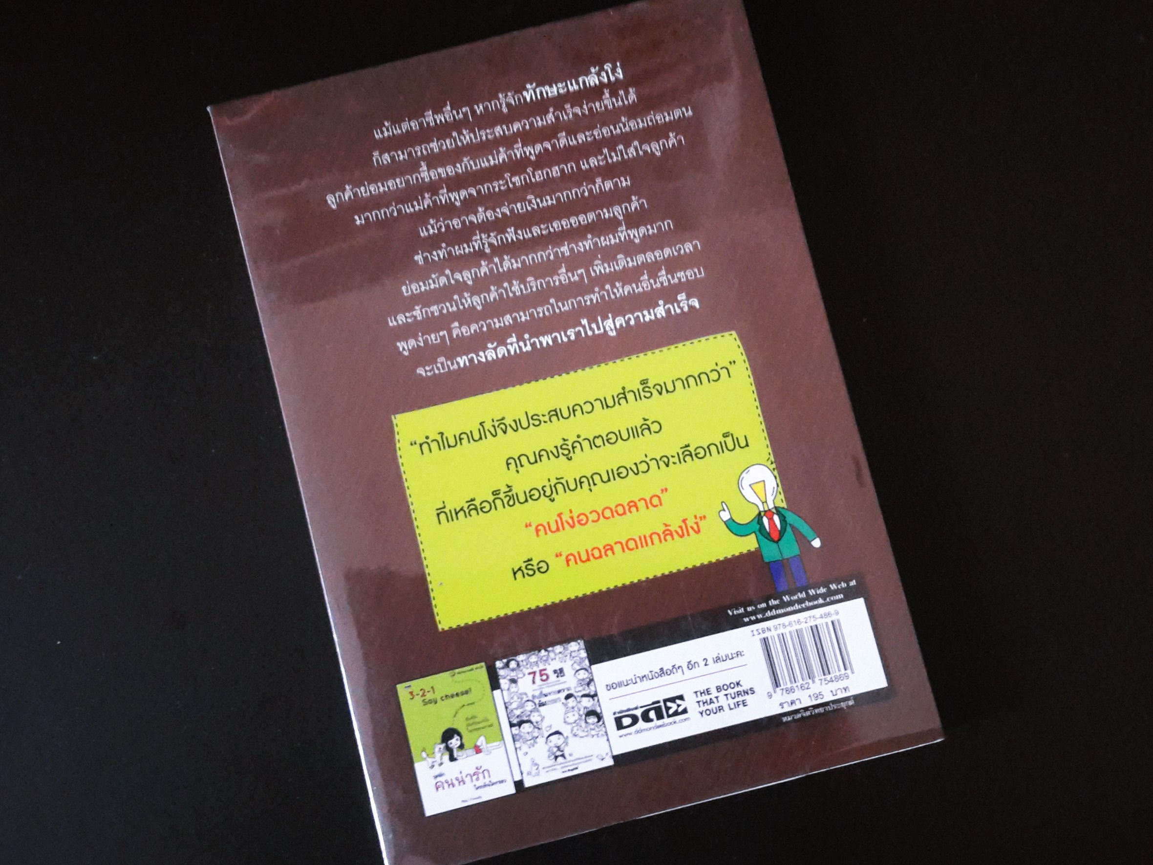 หนังสือ คนโง่เป็นเหยื่อของคนฉลาด คนฉลาดเป็นเหยี่อของคนแกล้งโง่