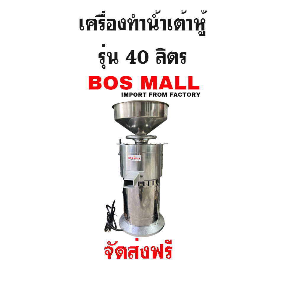 เครื่องทำน้ำเต้าหู้ ขนาด 40ลิตร