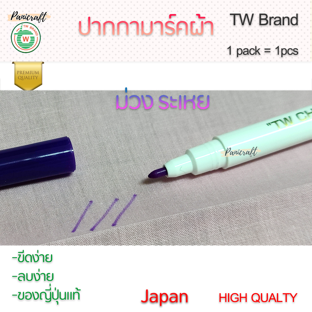 ปากกาเขียนผ้า แบบลบออกและระเหยเอง ปากกาแต้มผ้าแบบต่างๆ ที่ลบง่ายด้วยน้ำ และแบบเลือนจางหายเองได้ ตัวหมึกไม่มีกลิ่นรบกวน