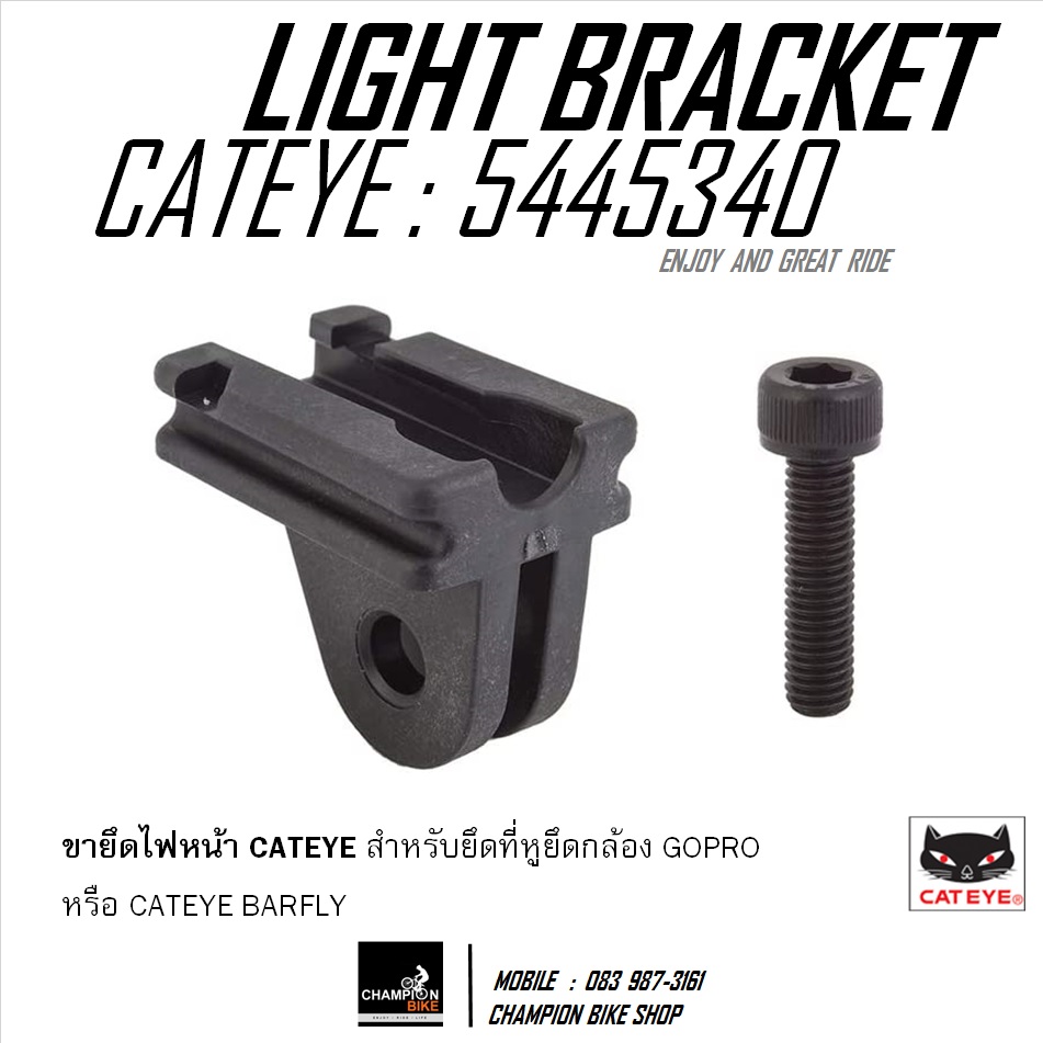 ขาจับไฟหน้าจักรยาน CATEYE : 5445340 CATEYE LIGHT BRACKET FIT ON GOPRO MOUNT