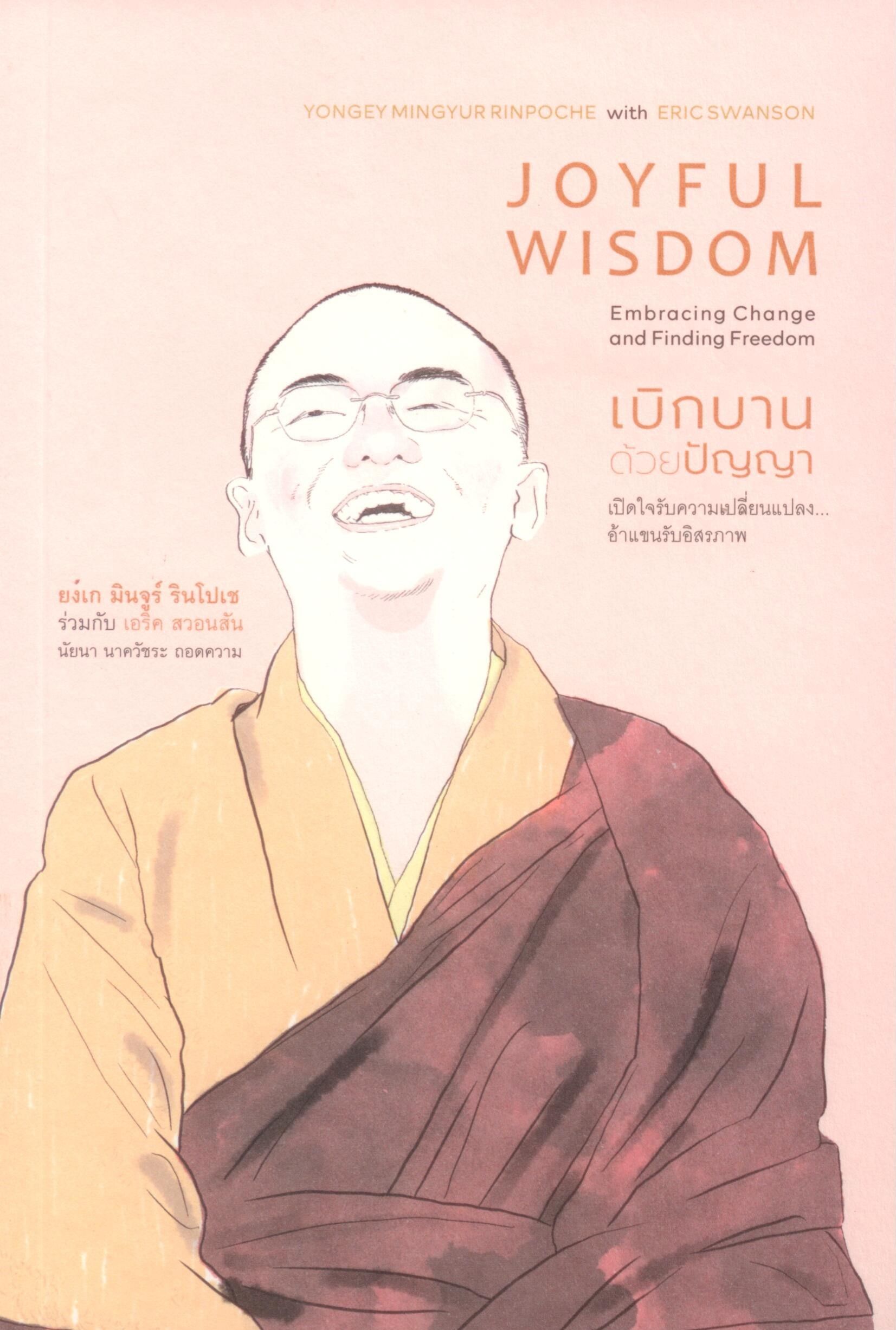 เบิกบานด้วยปัญญา : Joyful wisdom