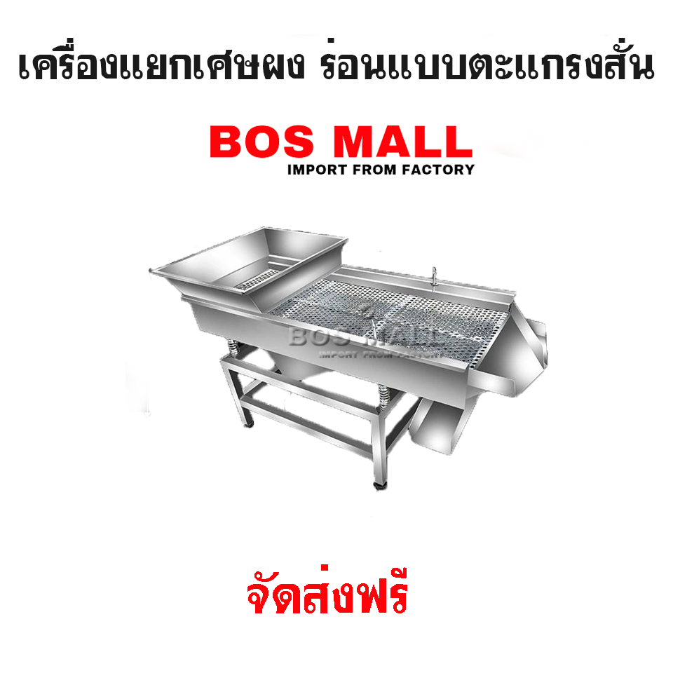 เครื่องแยกเศษผง ร่อนแบบตะแกรงสั่น