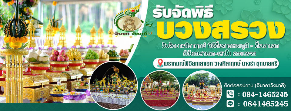 รับจัดพิธีพราหมณ์ ตั้งศาลพระภูมิ