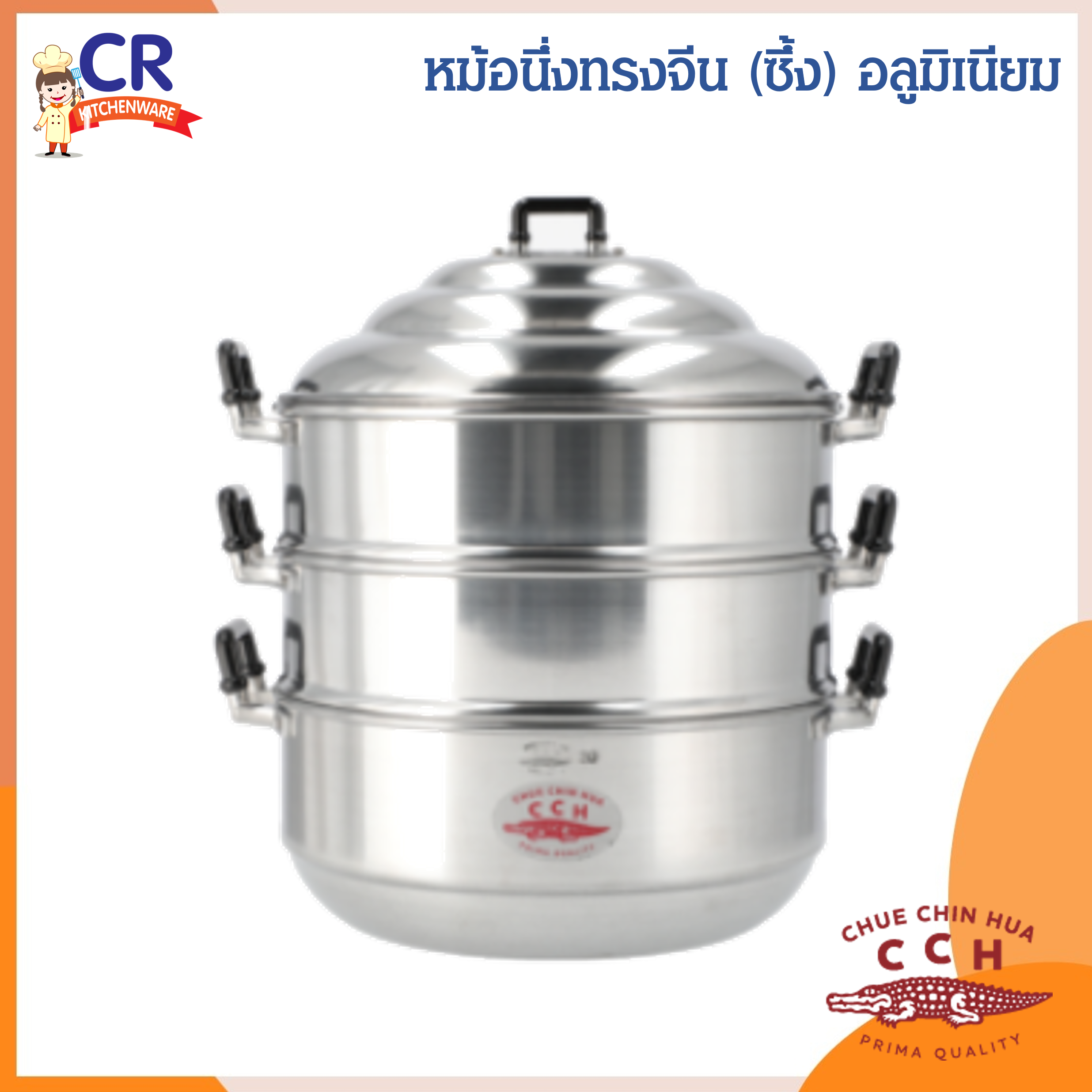 ซึ้งนึ่งอลูมิเนียม (ทรงจีน) ตราจระเข้ 54 / 60 ซม. (ราคาต่อชิ้น)