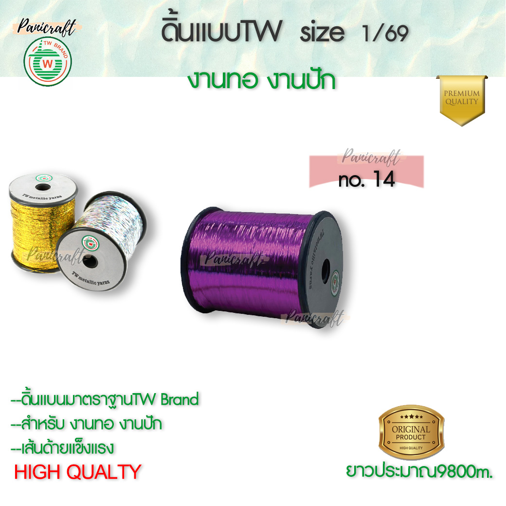 TW ดิ้นแบบTW 1/69 ดิ้น ไหม เส้นแบน ใช้ในการปัก การทอ ชนิดสีๆ สีแดงสีเขียวสีฟ้าสีน้ำเงินสีน้ำเงินสีดำ