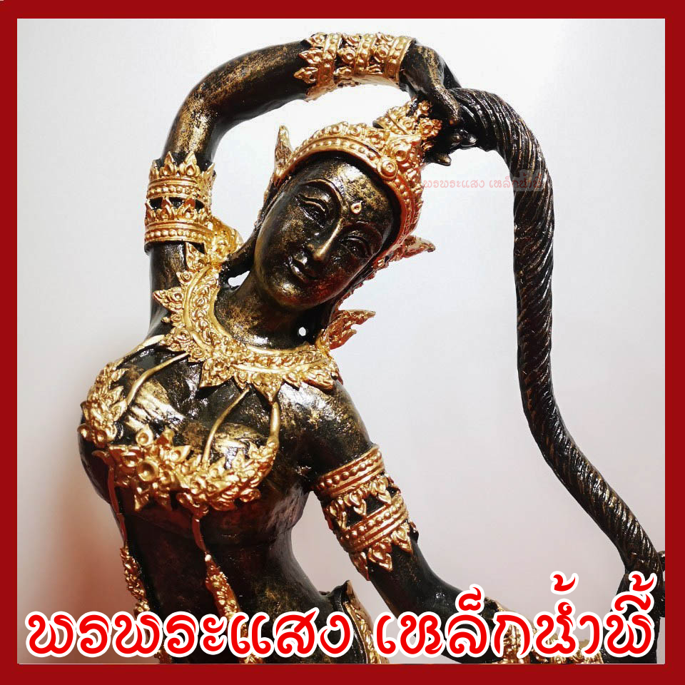 พระแม่ธรณี แต่งทอง ฐาน 7.5 นิ้ว สูง 14 นิ้ว วัตถุมงคล เนื้อมวลสารแร่เหล็กน้ำพี้