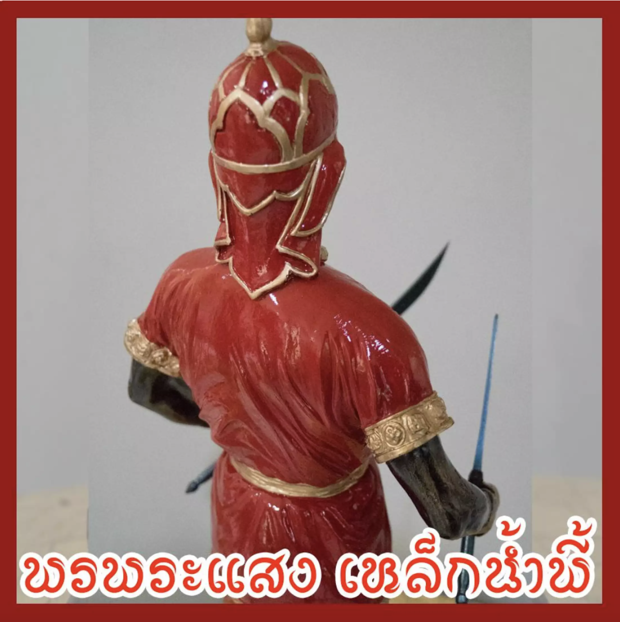 พระยาพิชัยดาบหัก สูง 24 นิ้ว เนื้อมวลสารแร่เหล็กน้ำพี้