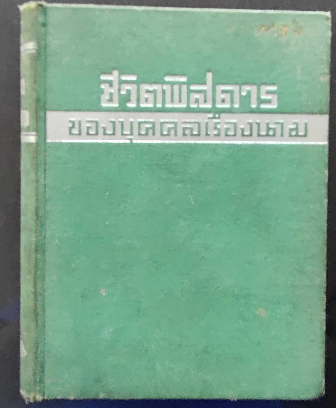 ชีวิตรพิศดารของบุคคลเรืองนาม หนังสือลายเซน/อาษาแปล