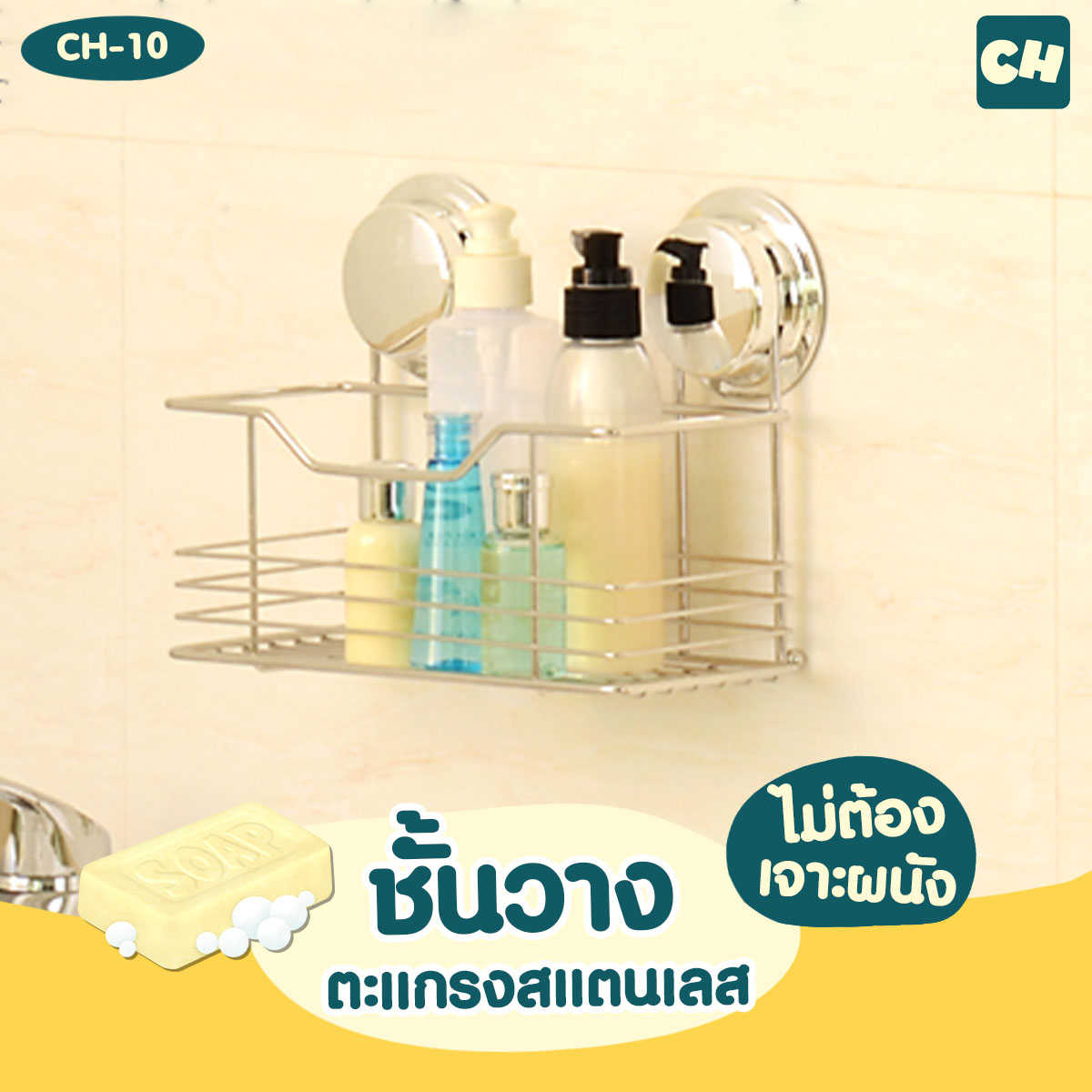 CH-10 ชั้นวางตะแกรงสแตนเลส รุ่น Chrome Series ไม่ต้องเจาะผนัง
