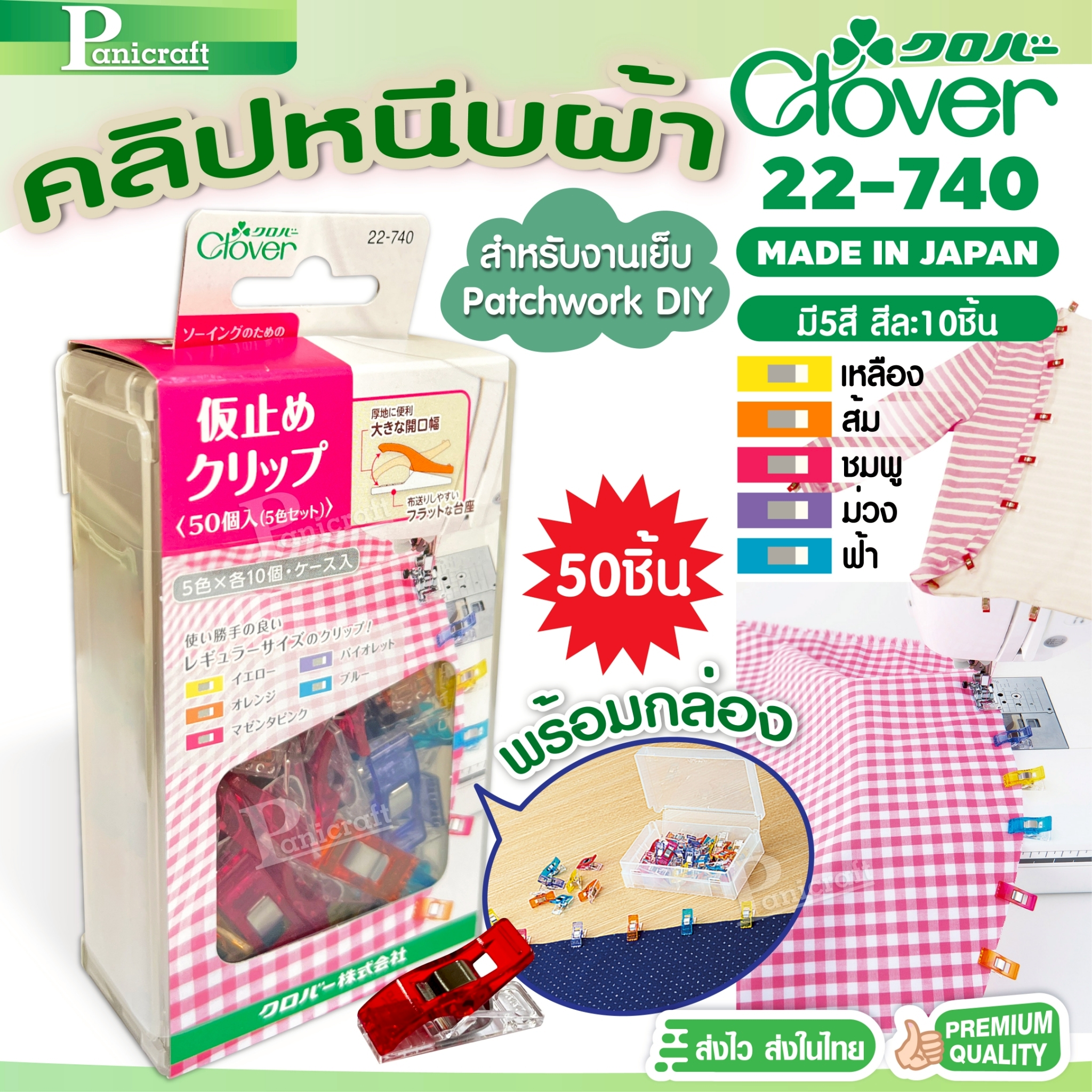 Clover 22-740 ที่หนีบผ้างานเย็บ 22-740 50ชิ้นสำหรับการจับยึดผ้า 15