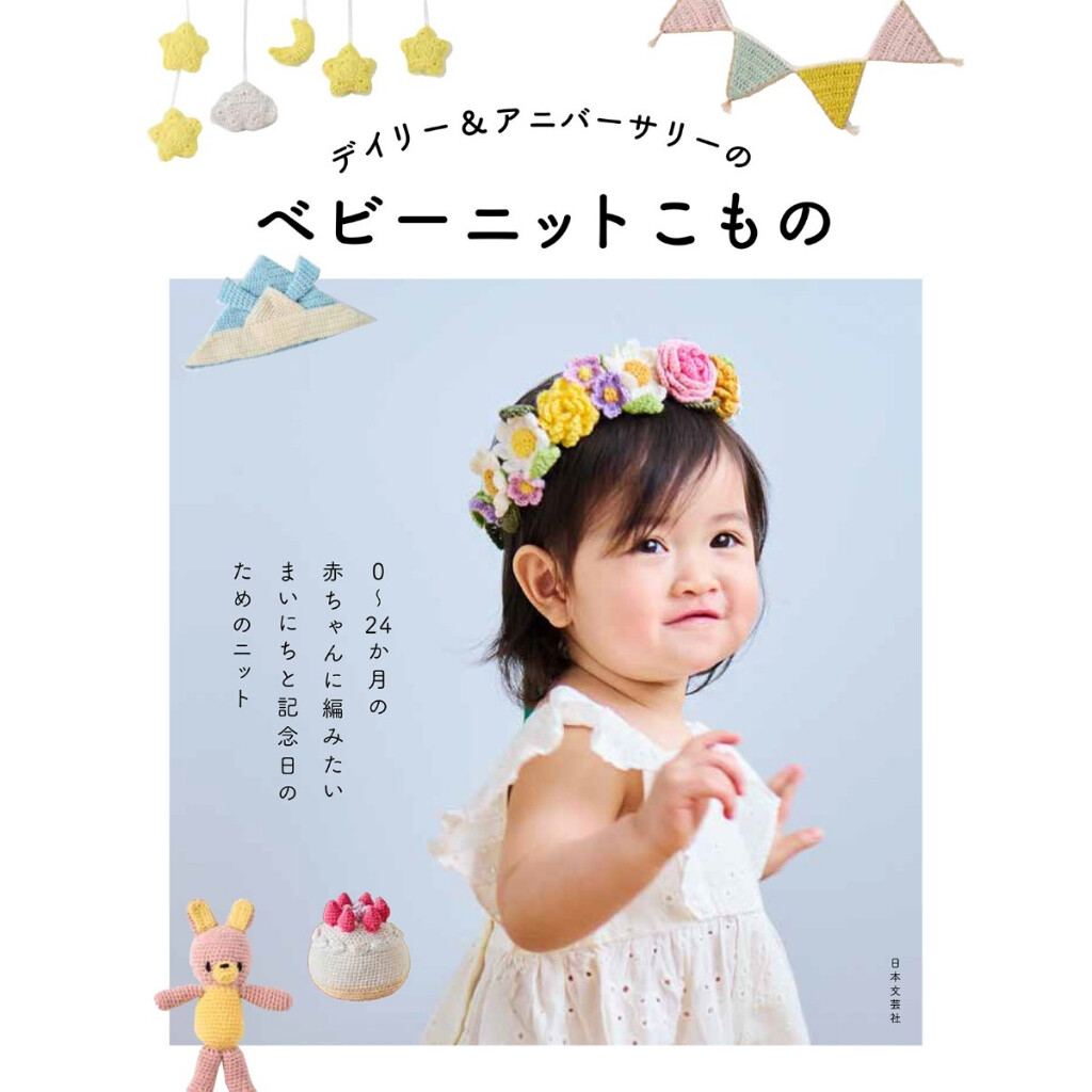 หนังสือญี่ปุ่น - แบบถัก Crochet & Knitting หมวกและของใช้สำหรับเด็ก 0-24 เดือน 9784537221152