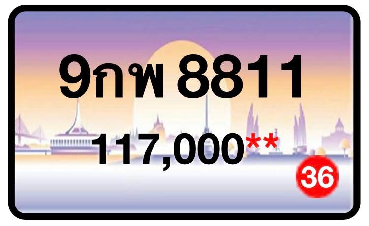 ป้ายทะเบียนประมูลกรุงเทพฯ สำหรับรถเก๋ง รถยนต์ 7 ที่นั่ง รถตู้ vip รถกระบะ 4 ประตู (รย.1)