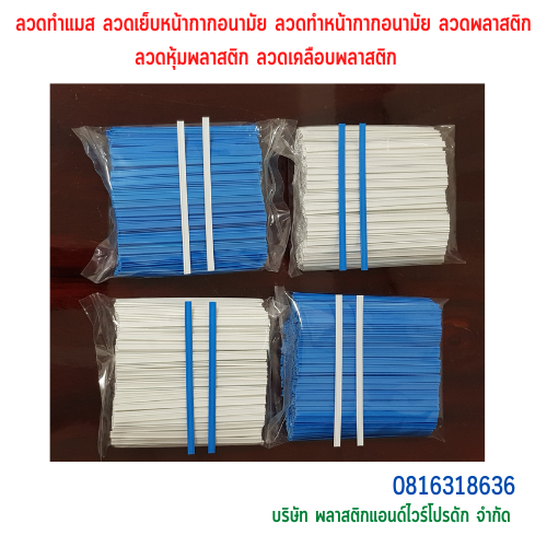 ลวดเย็บแมส ลวดเย็บผ้าปิดจมูก ลวดทำหน้ากากอนามัย ลวดทำผ้าปิดจมูก SKU-00295