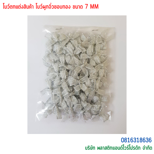 โบว์ผูกติดถุงขนม,โบว์ผูกตกแต่งสินค้า,โบว์ผูกติดของขวัญ โบว์ผูกติดคุกกี้ โบว์ผูกสำเร็จ โบว์ผูกติดของชำร่วย-พลาสติกแอนด์ไวร์โปรดัก BTS-02