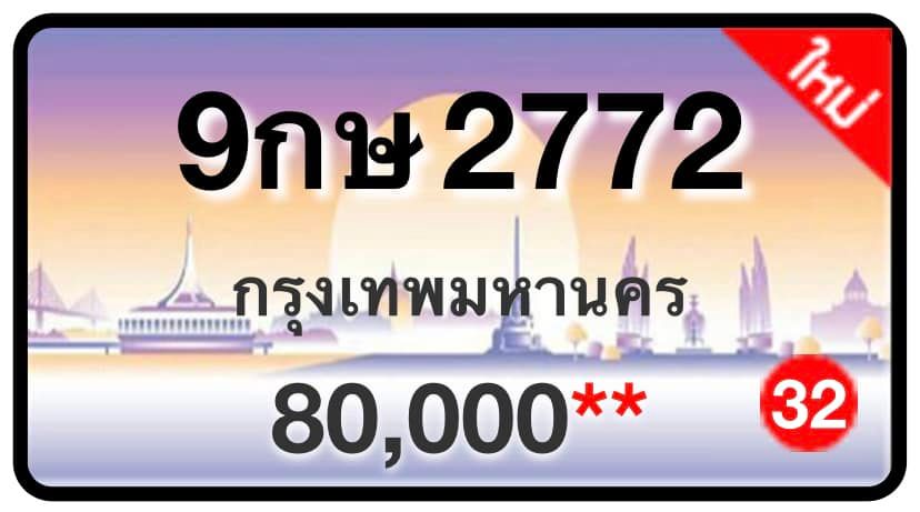 ป้ายทะเบียนประมูลกรุงเทพฯ สำหรับรถเก๋ง รถยนต์ 7 ที่นั่ง รถตู้ vip รถกระบะ 4 ประตู (รย.1)